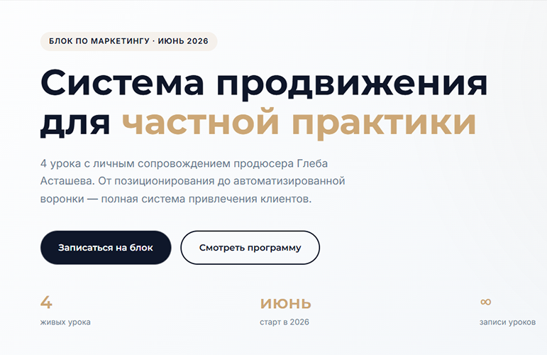 Глеб Асташев - Система продвижения для частной практики. Тариф Без нас раньше