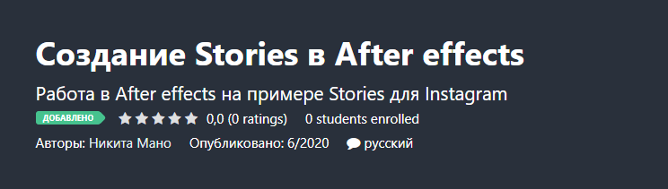 Udemy / Никита Мано - Создание Stories в After effects