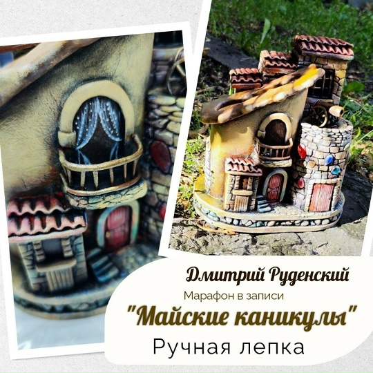 Art-Rudensky / Юлия Руденская - Майские каникулы