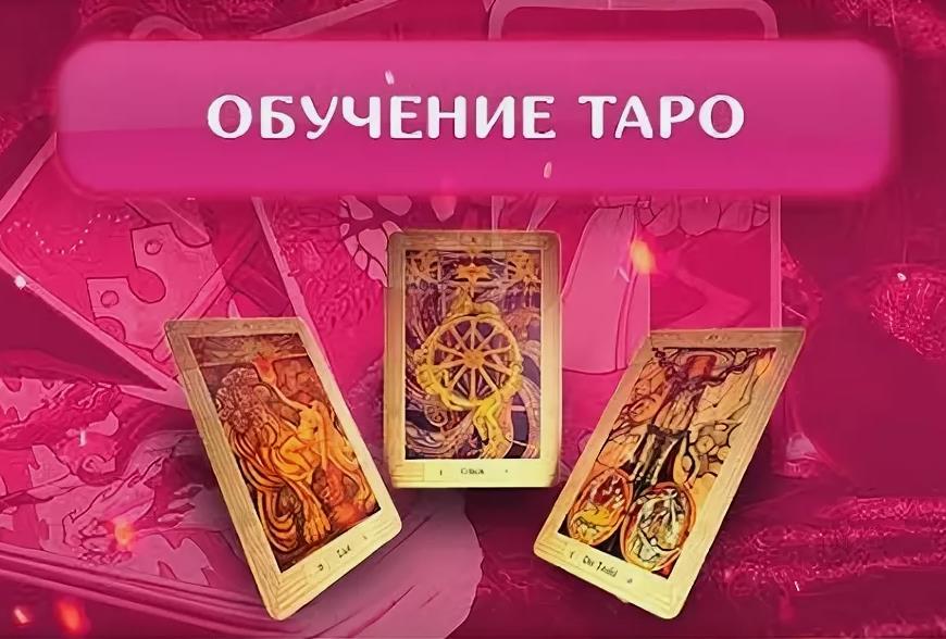 Протаро / alex maiyak - Обучение Таро. Видеокурс