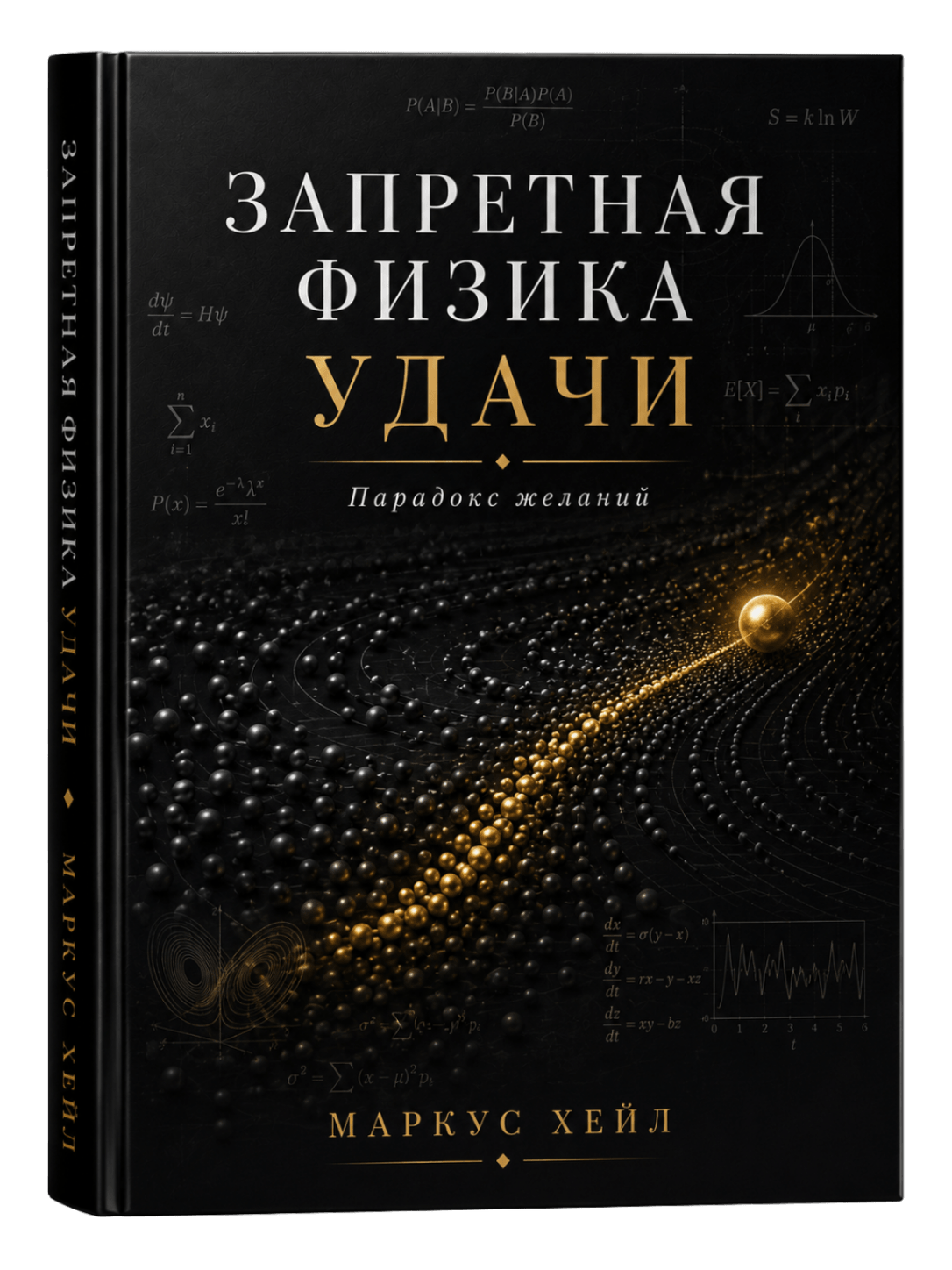 Маркус Хейл - Запретная физика удачи. Аудиокнига