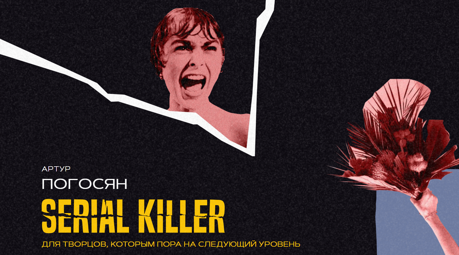 Артур Погосян - Serial Killer. Тариф С куратором