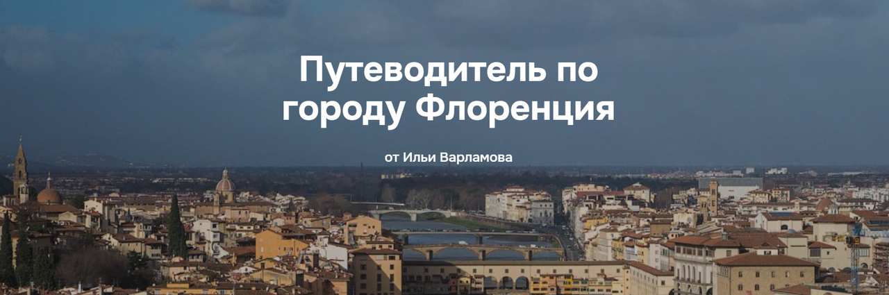 Илья Варламов - Путеводитель по городу Флоренция
