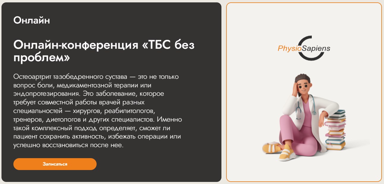 PhysioSapiens - ТБС без проблем