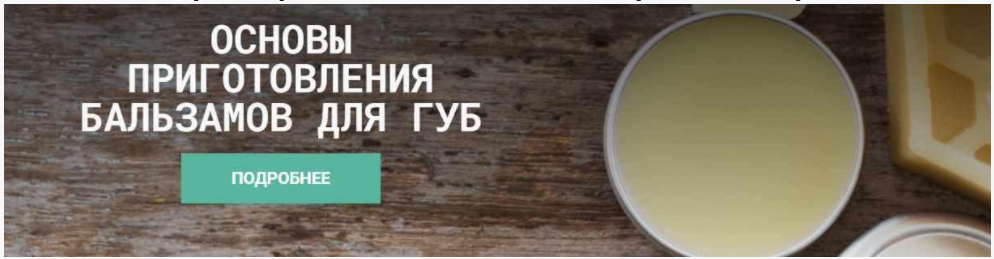 CarrotLab / Елена Золотухина - Основы составления бальзамов для губ