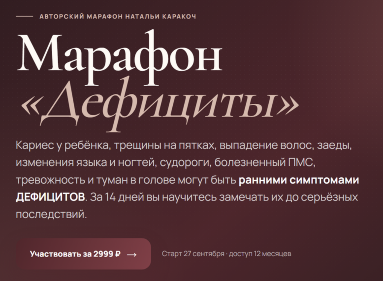 Наталья Каракоч - Марафон «Дефициты»