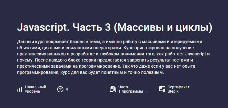 Stepik / Hayk Inants - Javascript. Часть 3. Массивы и циклы