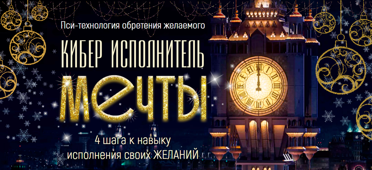 Marta-NG / Марта Николаева-Гарина - Пси-технология обретения желаемого. Кибер-Исполнитель. 4 шага к навыку исполнения своих желаний