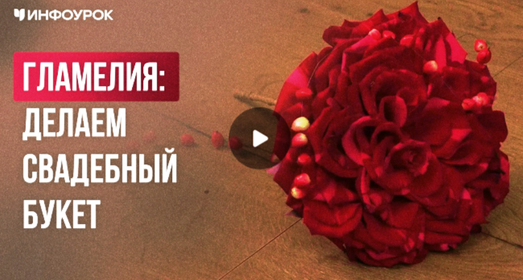 Инфоурок / Елена Литвиненко - Гламелия: делаем свадебный букет