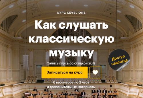 Level One / Ляля Кандаурова - Как слушать классическую музыку