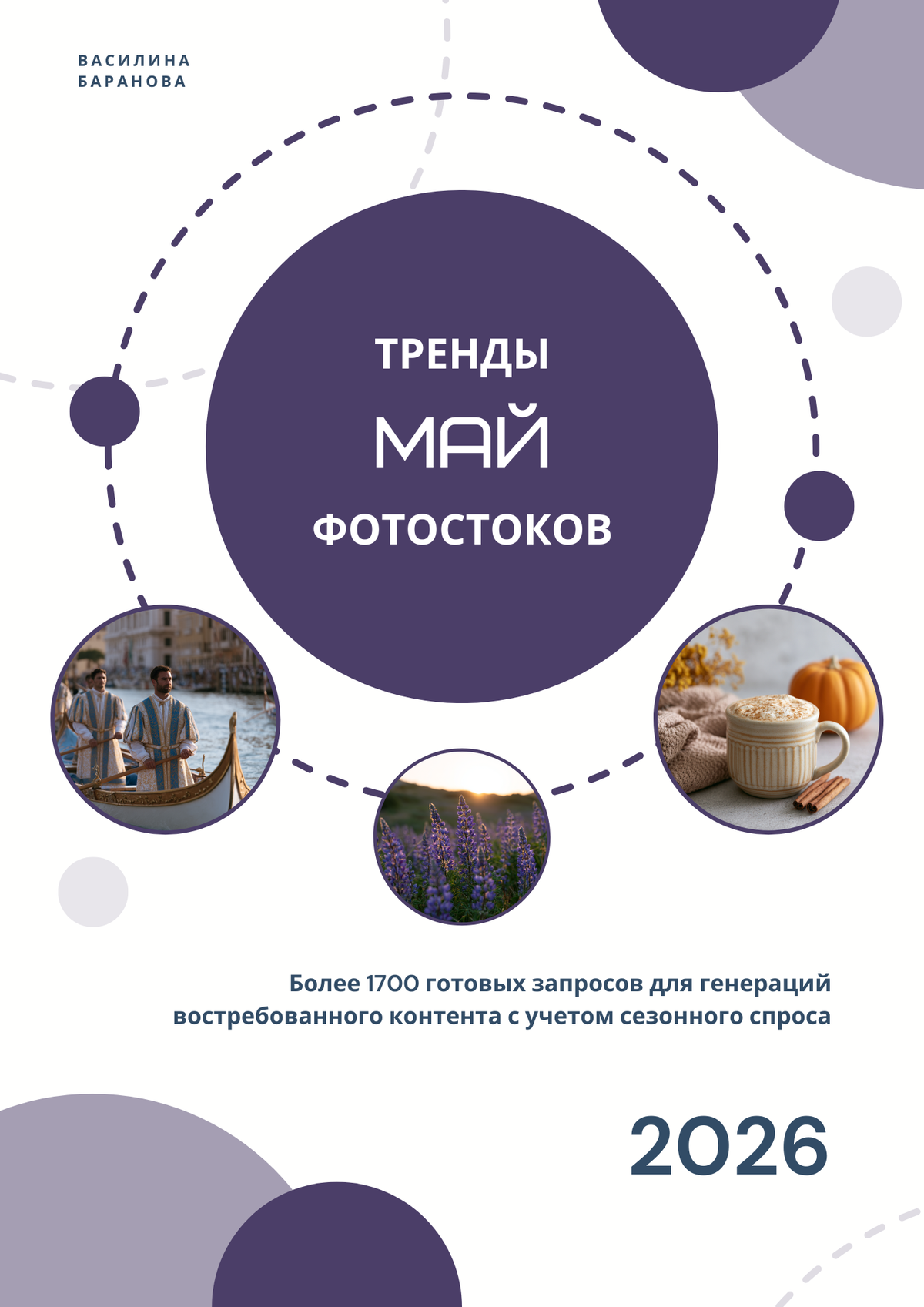 vasilinfo / Василина Баранова - Тренды фотостоков. Май 2026 + Книга НЧ Быт