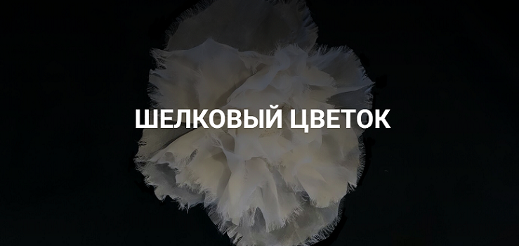 Шелковая флористика / Вероника Степанова - Шелковый цветок