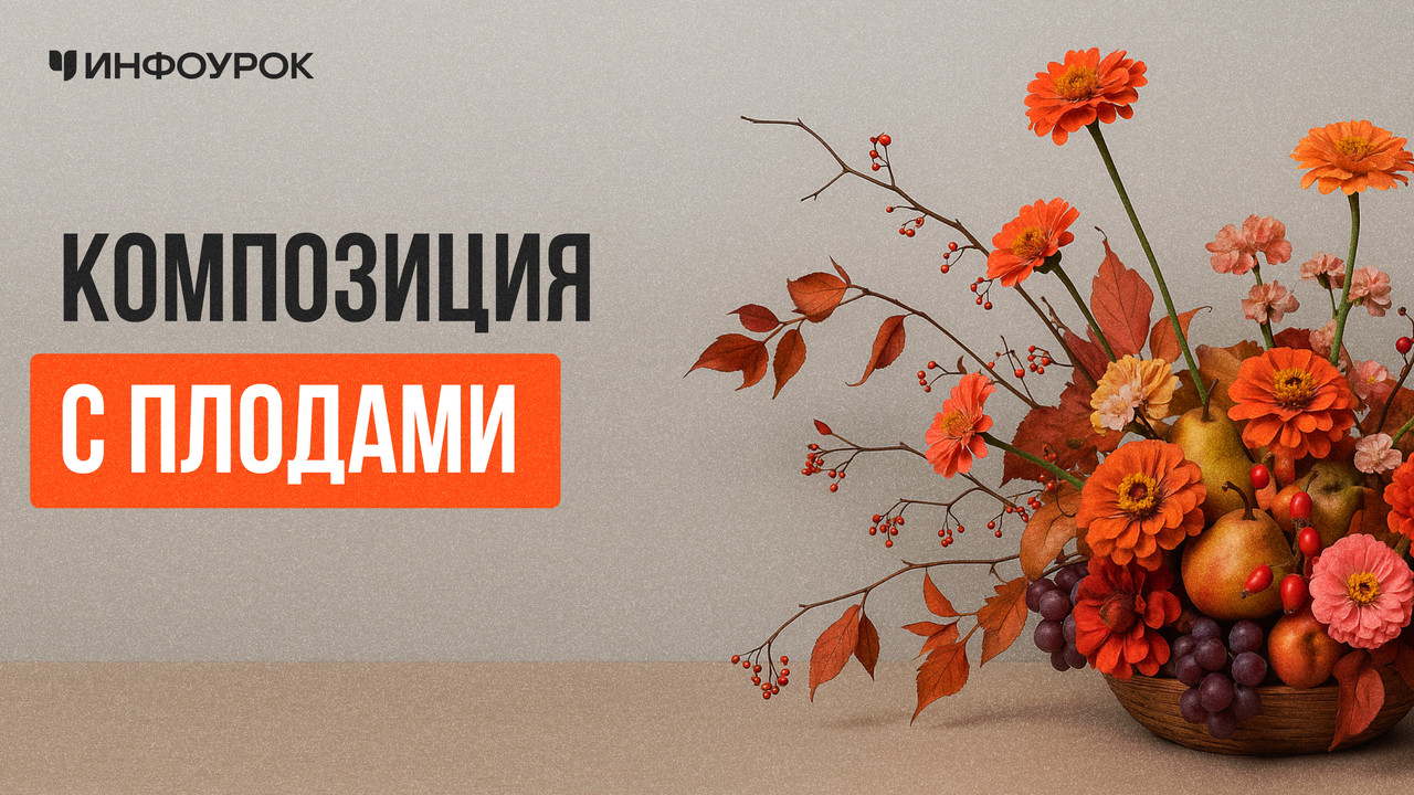 Инфоурок / Елена Литвиненко - Композиция с плодами