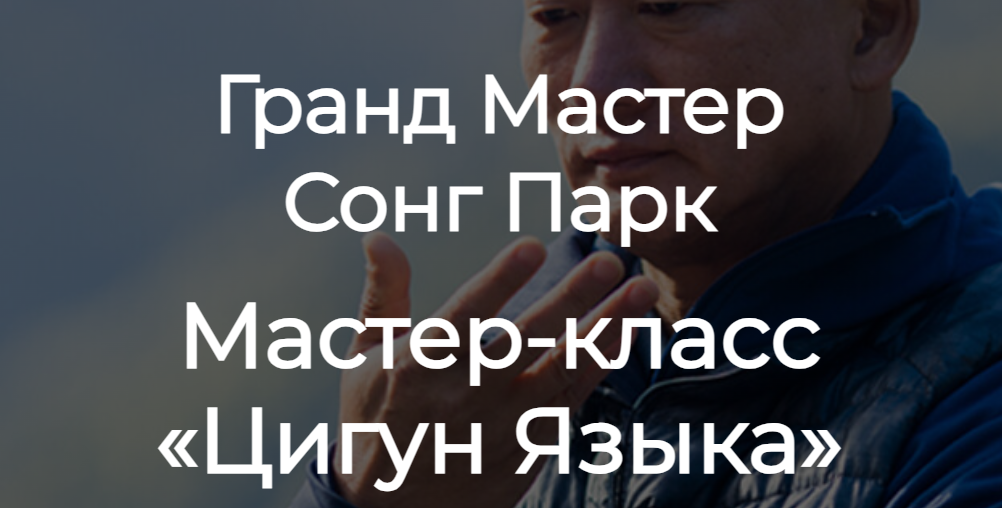 Академия Киайдо / Сонг Парк - Цигун Языка. 90 дней