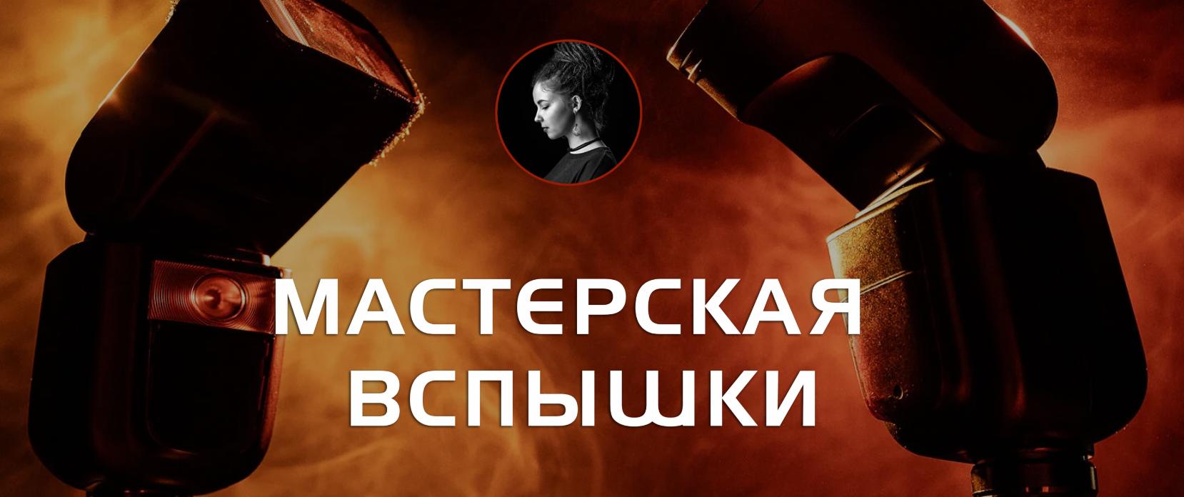 Photocraft / Софья Лебедева - Мастерская вспышки 2025. Тариф Мини