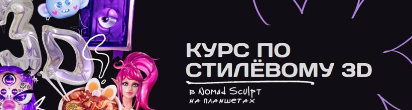 Софья Комаренко - Курс по стилёвому 3D. Тариф Без домашек и чата