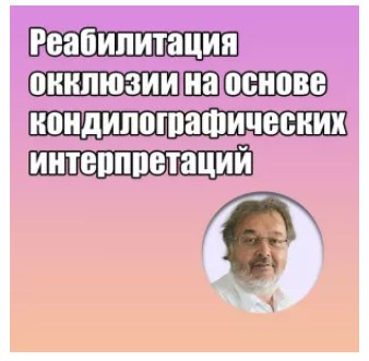 Грегор Славичек - Реабилитация окклюзии на основе кондилографических интерпретаций