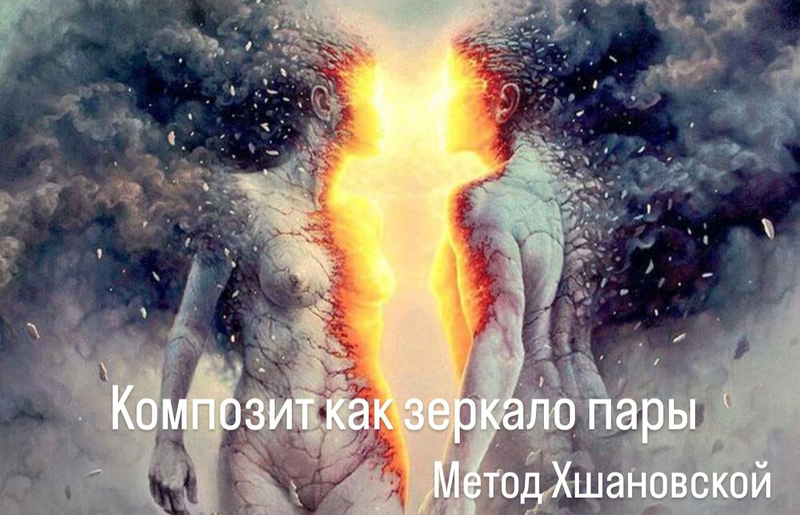 Влада Лебедева-Широких - Композит как зеркало пары. Метод Хшановской