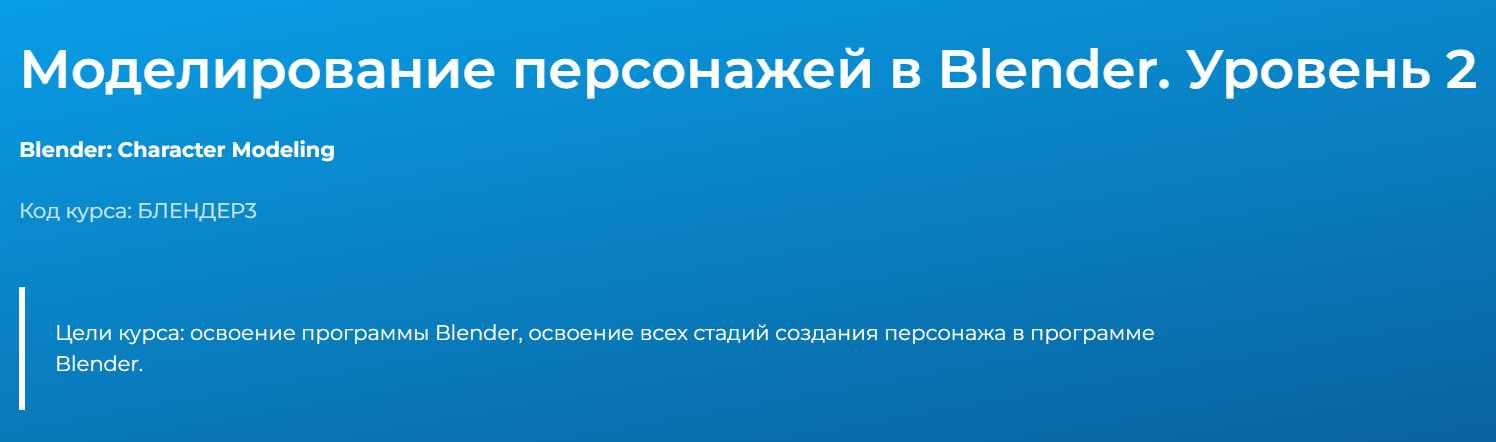Илья Хлынин - Моделирование персонажей в Blender. Уровень 2