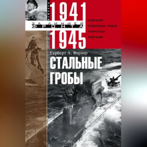 Герберт А. Вернер - Стальные гробы. Немецкие подводные лодки: секретные операции 1941–1945. Аудиокнига