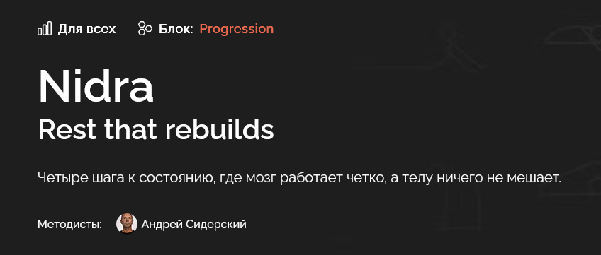 Андрей Сидерский - Nidra. Rest that rebuilds