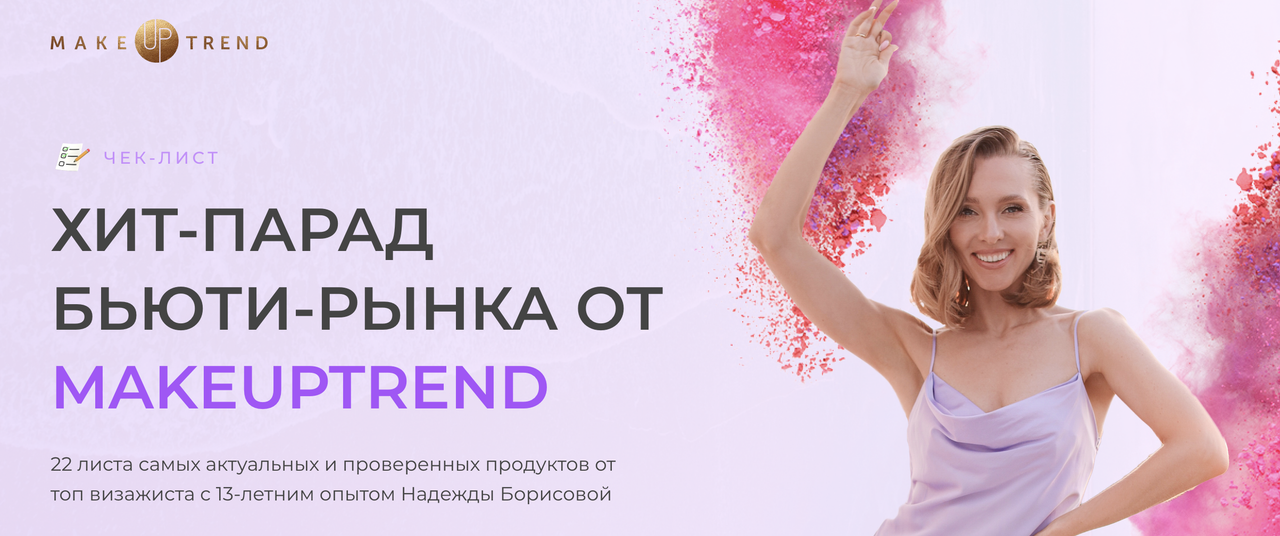 Makeuptrend / Надежда Борисова - Чек-лист Хит-парад Бьюти-рынка от Makeuptrend