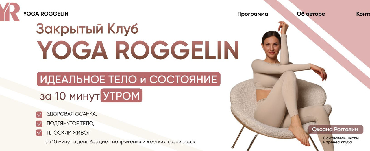 Yoga Roggelin / Оксана Роггелин - Закрытый клуб на 360 дней