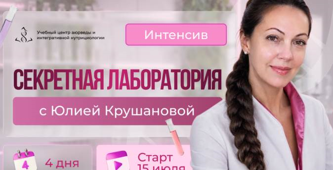 Юлия Крушанова - Секретная лаборатория