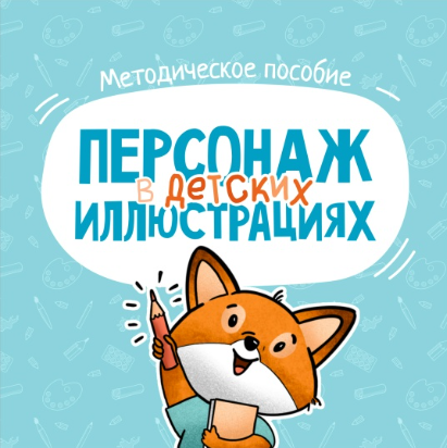 Наталья Мошкова - Персонаж в детской иллюстрации. Методическое пособие