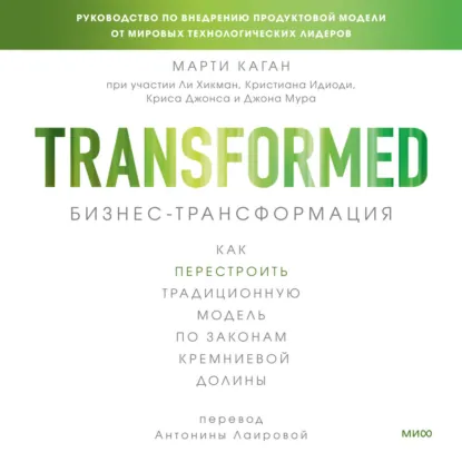 Марти Каган, Крис Джонс - Бизнес-трансформация. Как перестроить традиционную модель по законам Кремниевой долины. Аудиокнига
