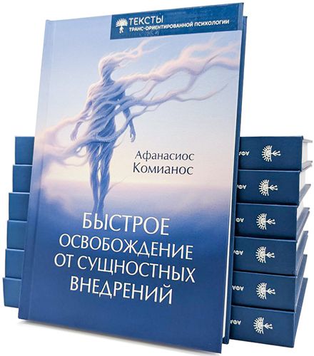 Афанасиос Комианос - Быстрое освобождение от сущностных внедрений