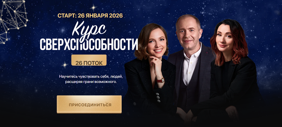 Д. Тясто, А. Валаханович, Н. Турлаева - Сверхспособности. 26 поток. Тариф Premium