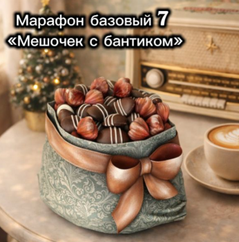 Леля Раевская - Марафон базовый 7 Мешочек с бантиком