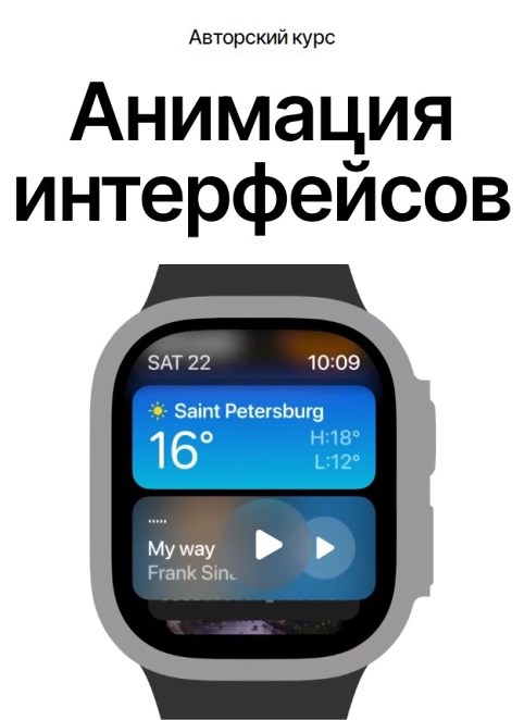 Денис Абдуллин - Анимация интерфейсов