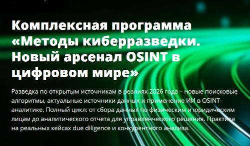 Академия Информационных Систем - Методы киберразведки. Новый арсенал OSINT в цифровом мире 2026
