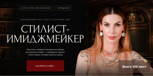 IQ School style / Ольга Делевски - Стилист имиджмейкер 5.0. Тариф Вторая зарплата