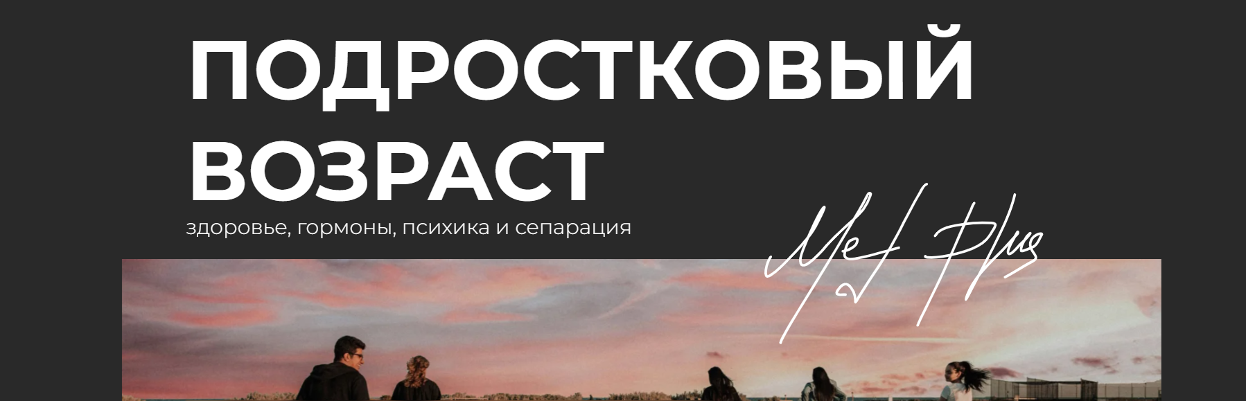 Екатерина Гончарова - Подростковый возраст: здоровье, гормоны, психика и сепарация