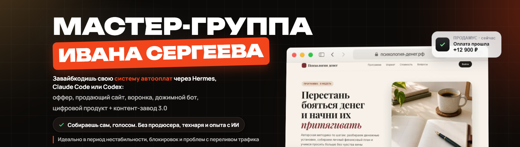 Иван Сергеев - Мастер-группа. Тариф Продвинутый