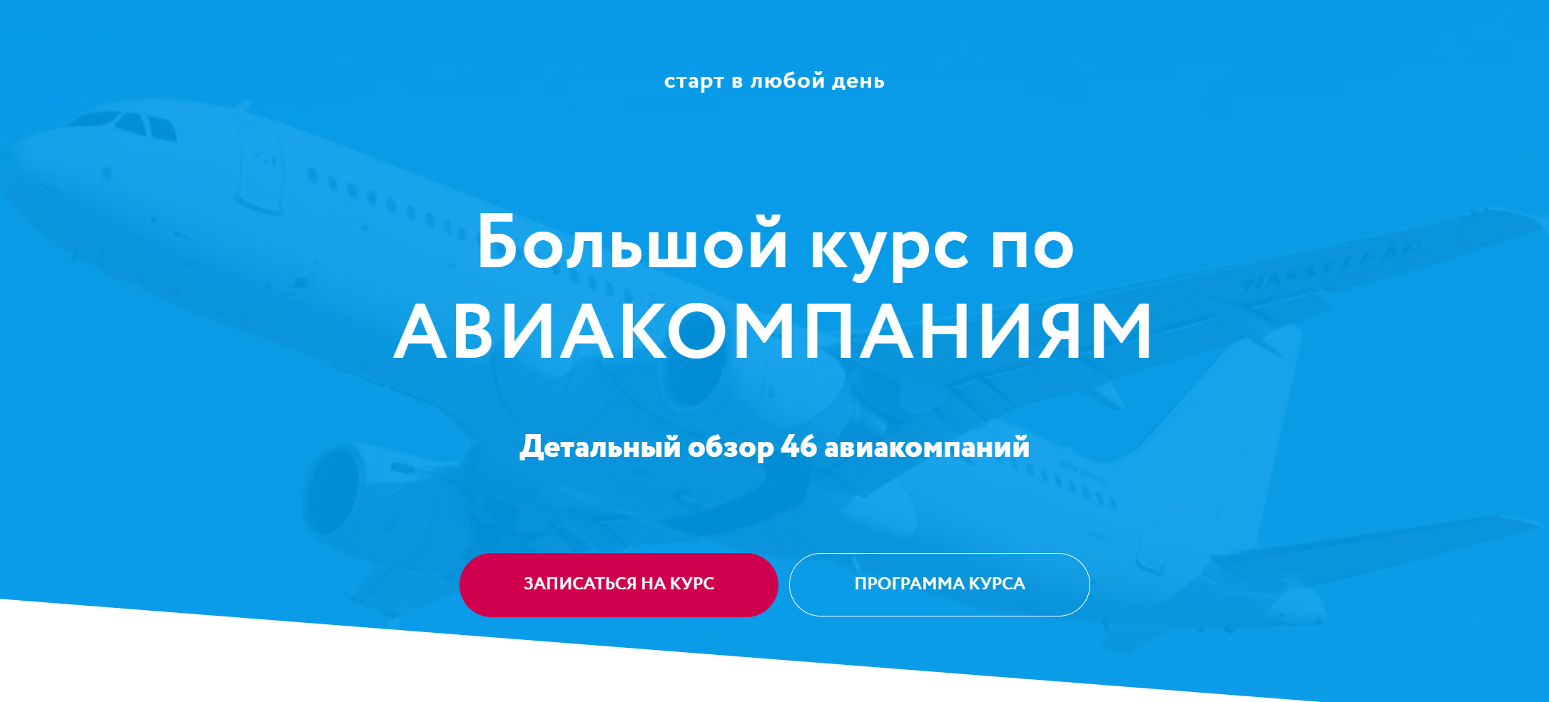 Baginet / Надежда Прокина, Марина Зацепина - Большой курс по Авиакомпаниям 2025. Тариф Стандартный