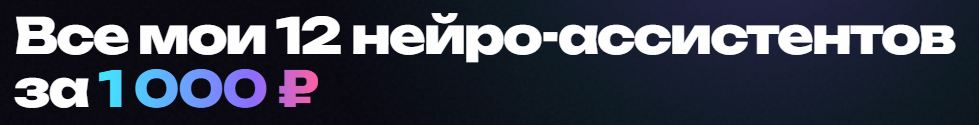 Азамат Ушанов - 12 нейроассистентов. Тариф VIP