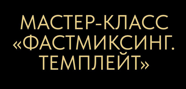 Школа Шаумарова / Олег Шаумаров - Фастмиксинг. Темплейт