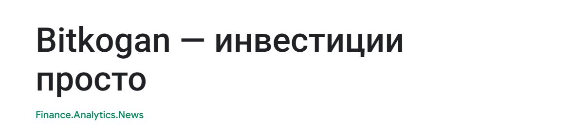 bitkogan / Евгений Коган - Подписка на приложение Bitkogan. Рынок РФ. Октябрь 2026