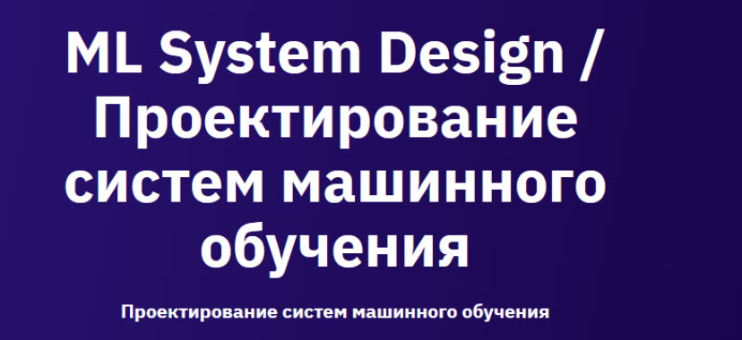 Otus / Николай Осипов, Игорь Матвеев - Проектирование систем машинного обучения