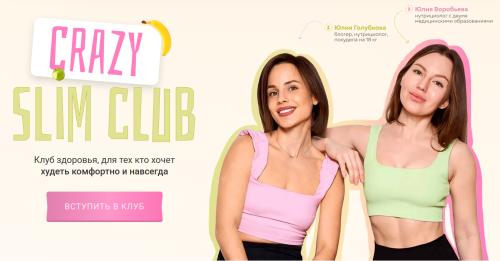 Юлия Голубкова, Юлия Воробьева - Клуб стройности Crazy Slim Club. Август 2026