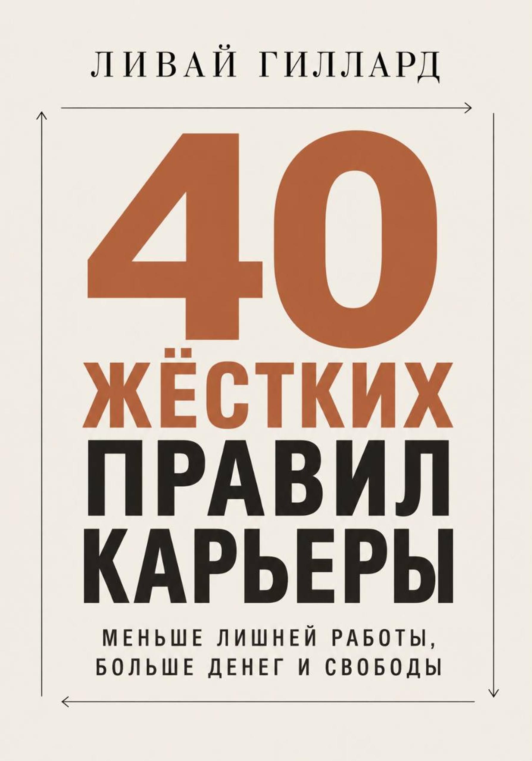 Ливай Гиллард - 40 жёстких правил карьеры. Меньше лишней работы, больше денег и свободы
