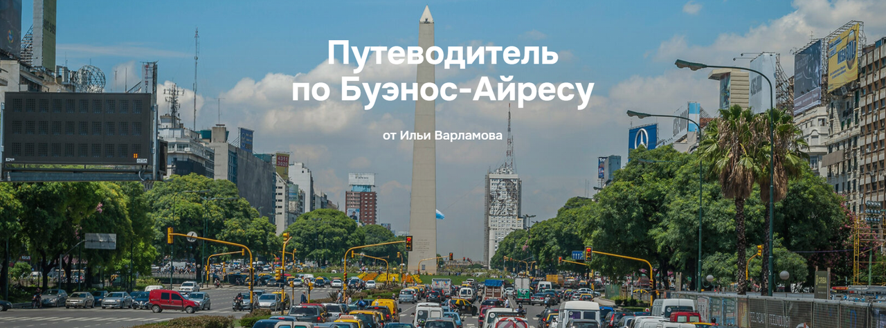 Илья Варламов - Путеводитель по Буэнос-Айресу