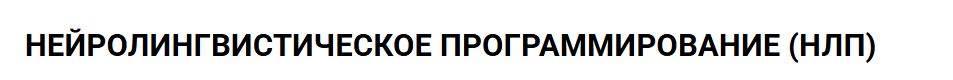 Михаил Гордеев, Екатерина Яковлева - НЛП-Практик