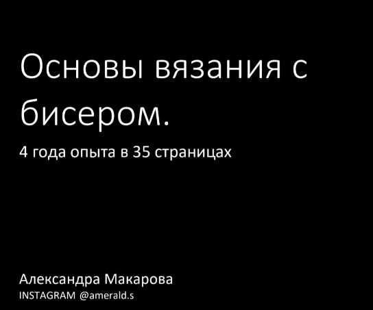 Amerald / Александра Митюкова - Гайд по вязанию с бисером для новичков