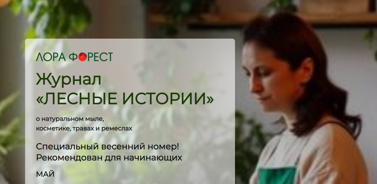 Лора Форест - Журнал Лесные истории. Летние номера и май 2025