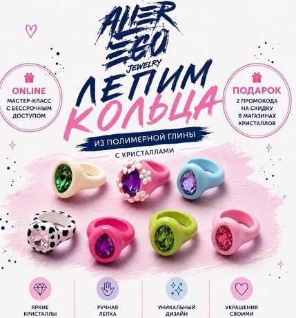 Аlterego Jewerly / Алина Андреева - Мастер-класс №2 по лепке колец из полимерной глины с кристаллами